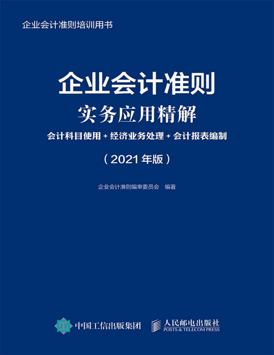 企业会计准则实务应用精解：会计科目使用+经济业务处理+会计报表编制（2021年版） (2).pdf_第1页