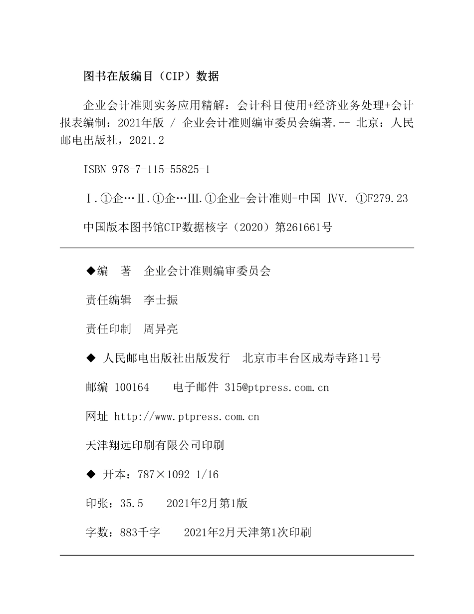 企业会计准则实务应用精解：会计科目使用+经济业务处理+会计报表编制（2021年版） (2).pdf_第3页