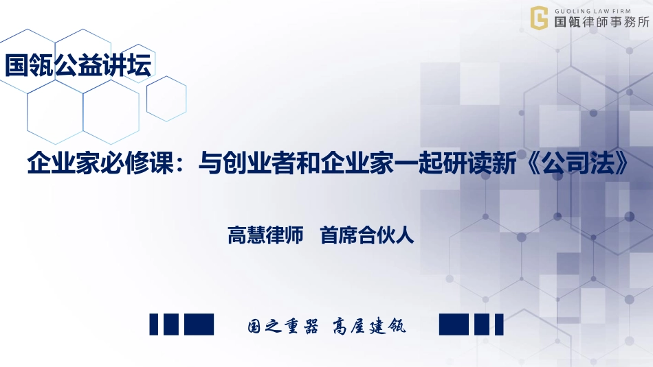 企业家必修课：与创业者和企业家一起研读新《公司法》(1).pdf_第1页