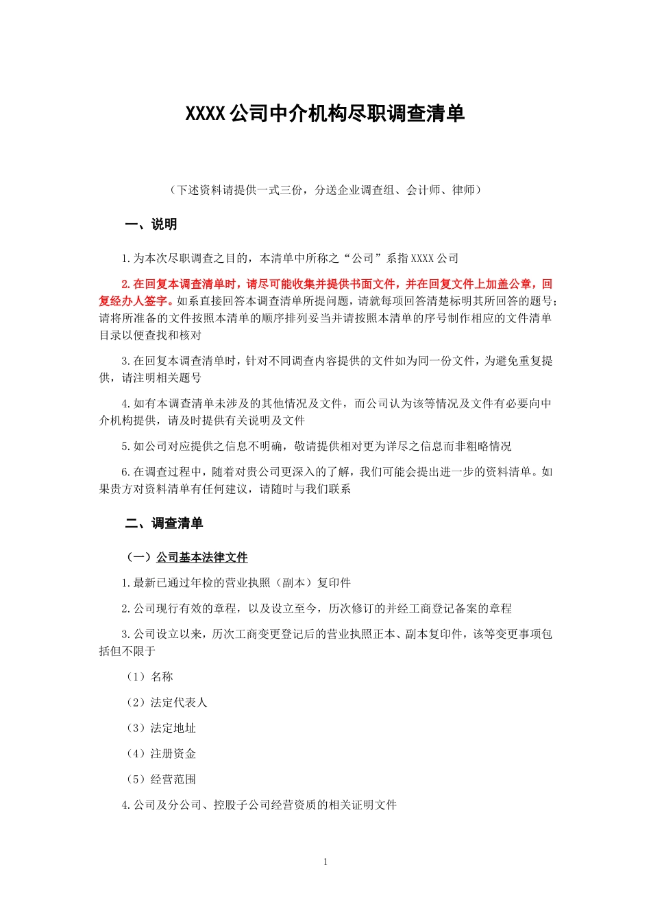 企业尽职调查资料清单.doc_第1页