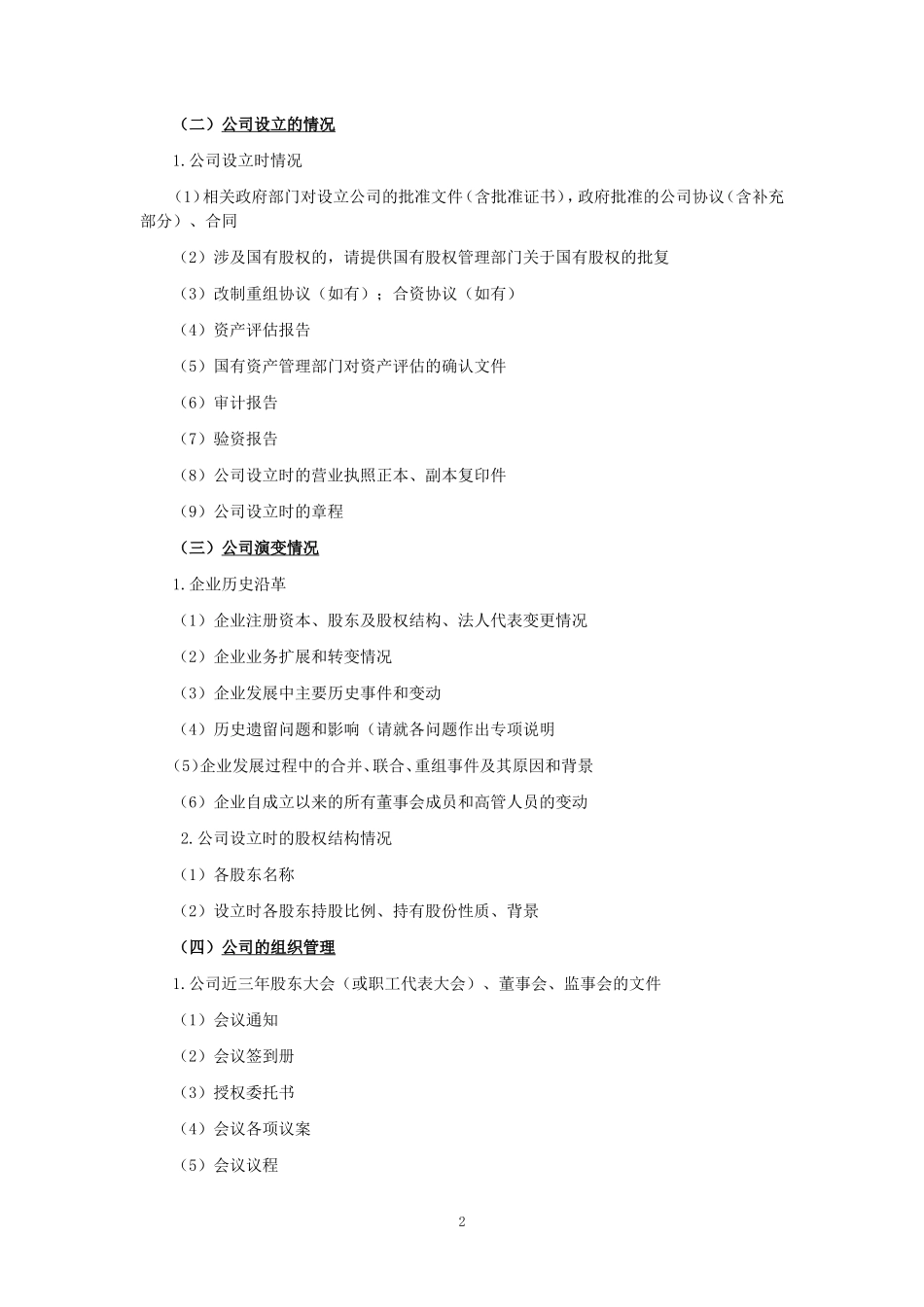 企业尽职调查资料清单.doc_第2页