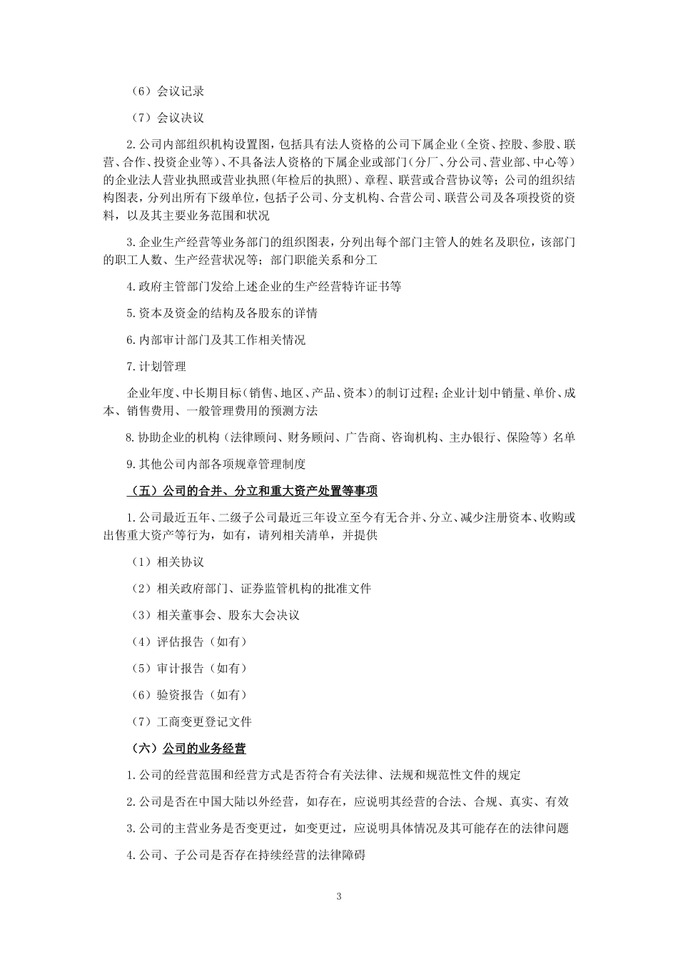 企业尽职调查资料清单.doc_第3页