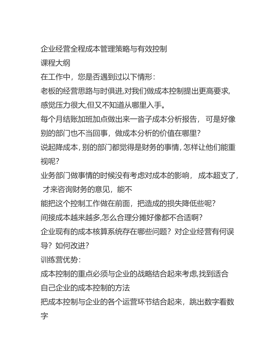 企业经营全程成本管理策略与有效控制 (1).doc_第1页