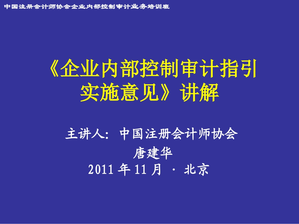 企业内部控制审计指引实施意见.ppt_第1页