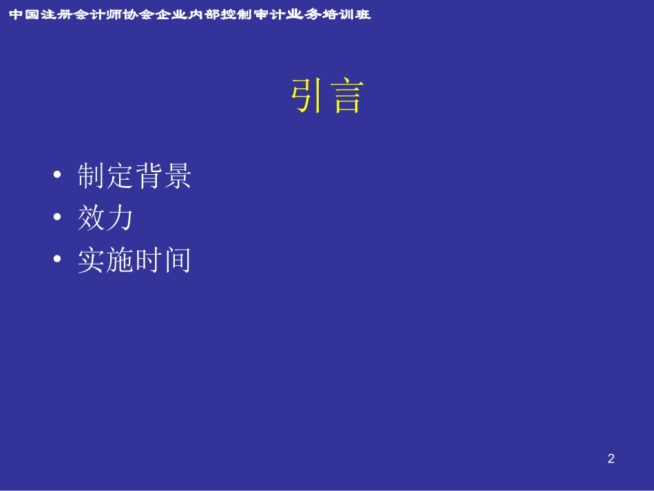 企业内部控制审计指引实施意见.ppt_第2页