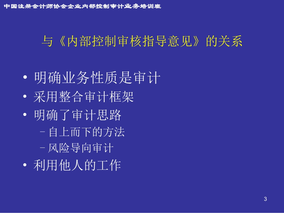 企业内部控制审计指引实施意见.ppt_第3页