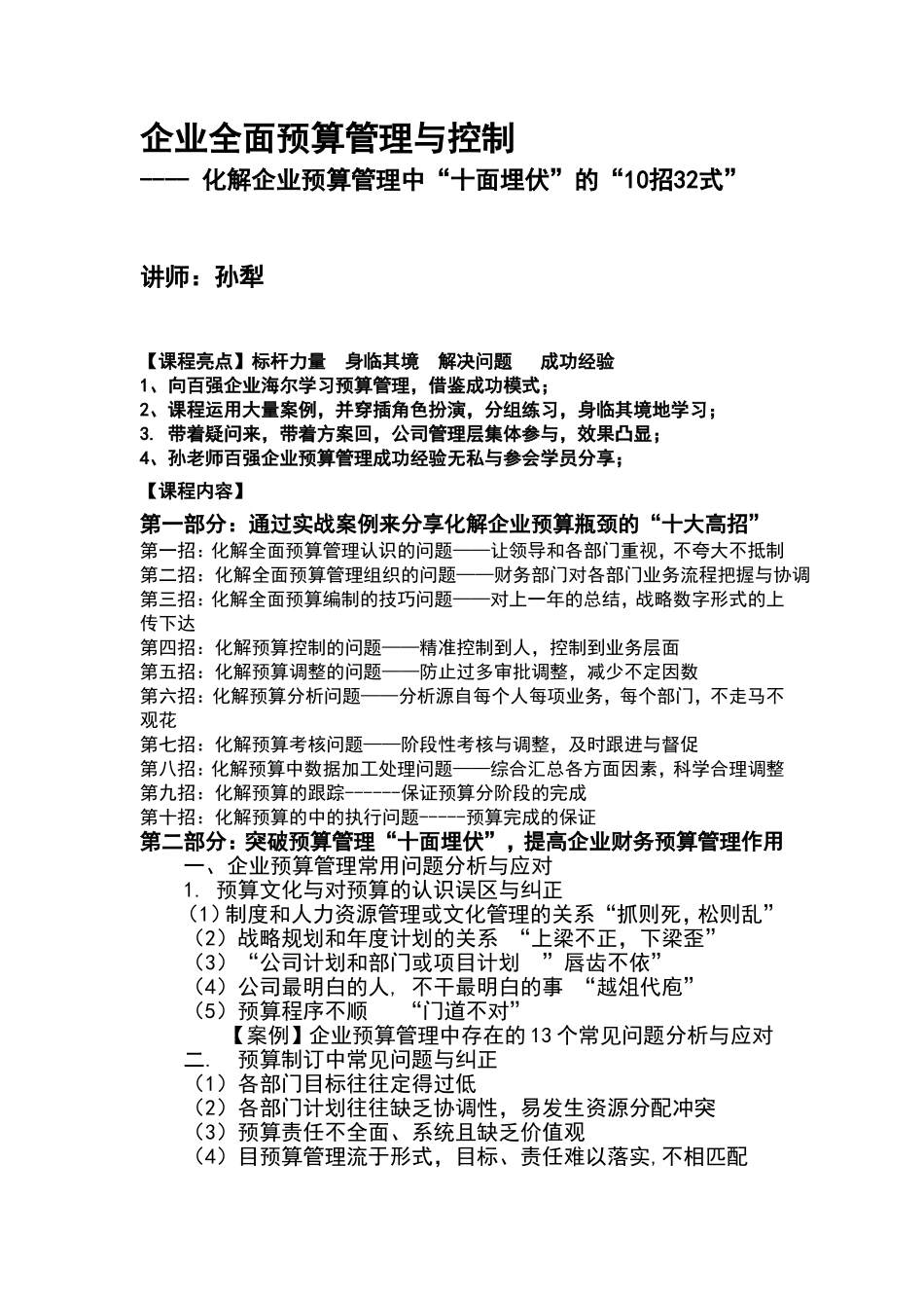 企业全面预算管理与控制 (1).doc_第1页