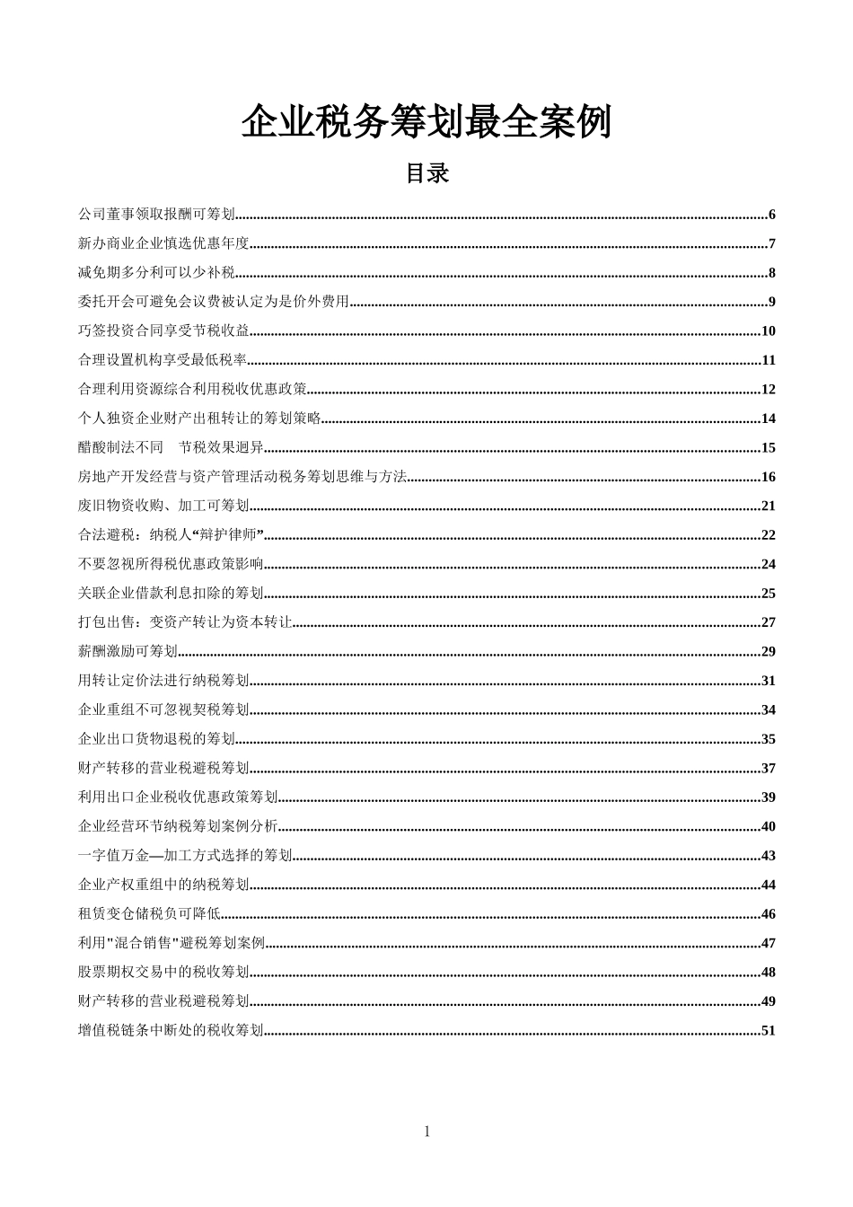 企业税务筹划最全案例（180个筹划案例，192P） (.docx_第1页