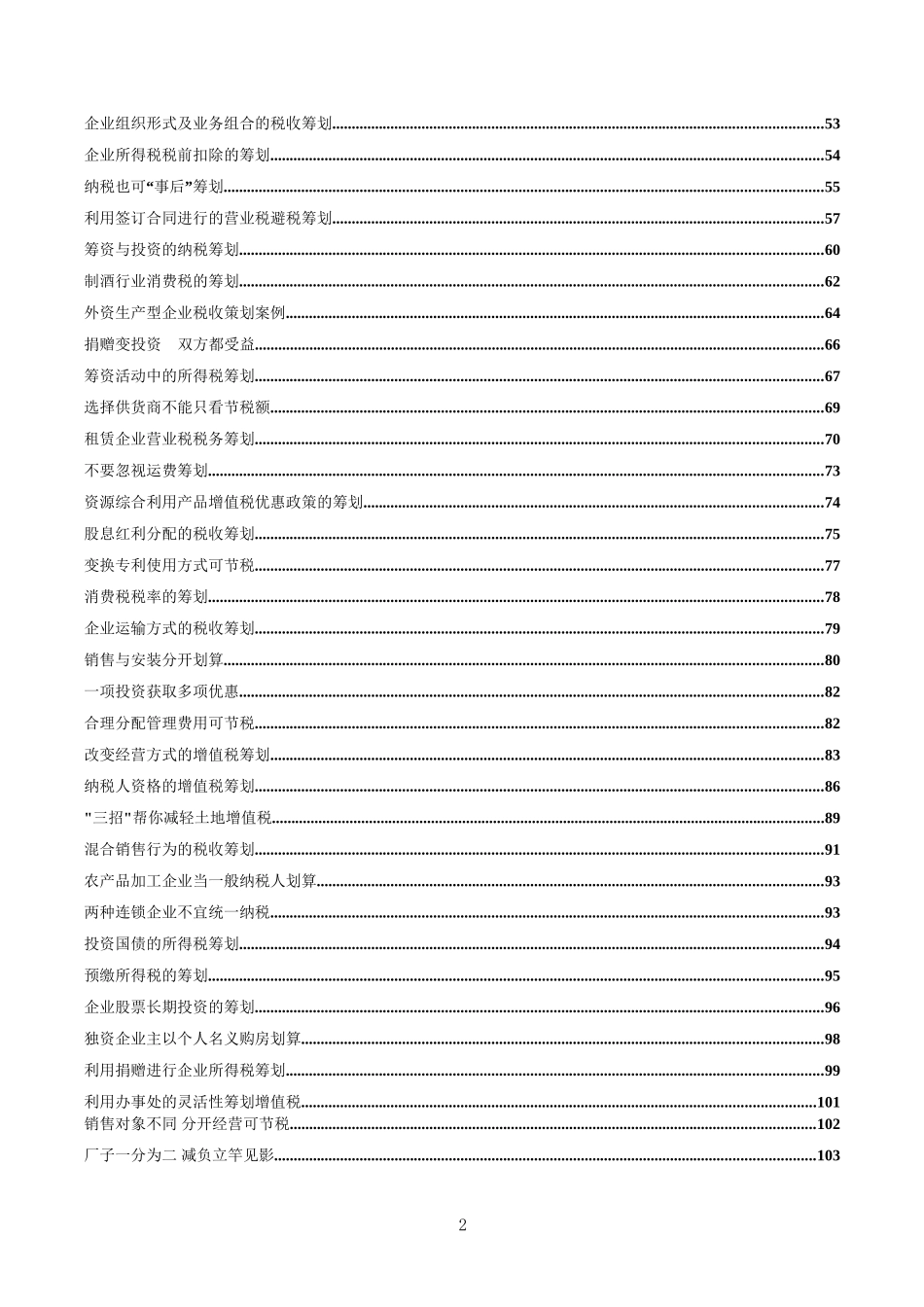 企业税务筹划最全案例（180个筹划案例，192P） (.docx_第2页