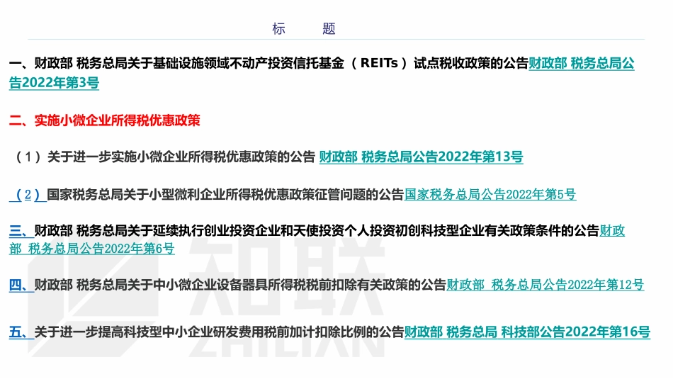 企业所得税讲解【2022年1-11月 】.pptx_第2页