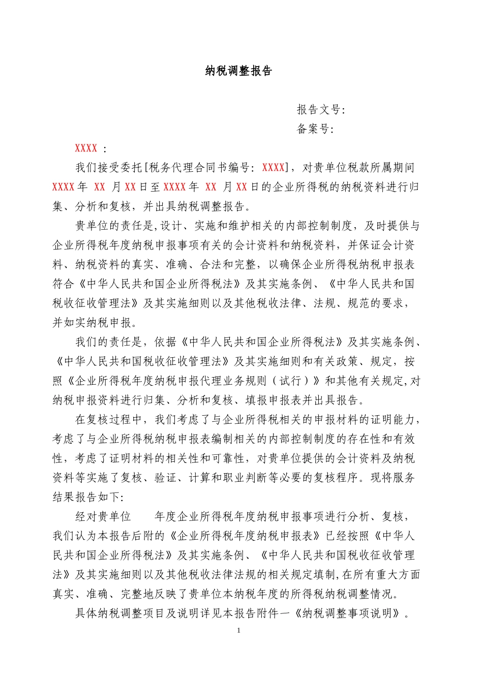 企业所得税纳税申报调整报告.doc_第1页