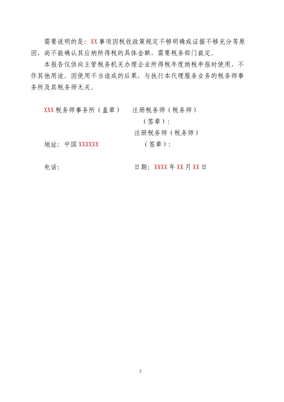 企业所得税纳税申报调整报告.doc_第2页