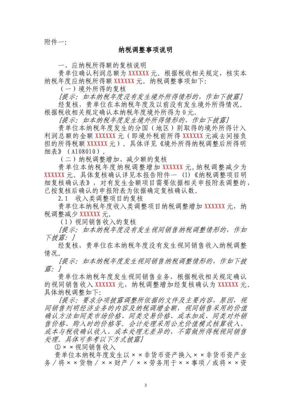 企业所得税纳税申报调整报告.doc_第3页
