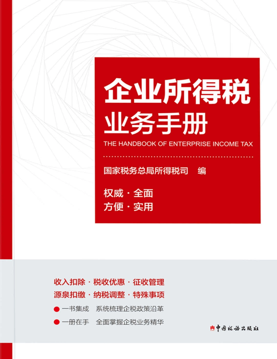 企业所得税业务手册-国家税务总局著 (1).pdf_第1页