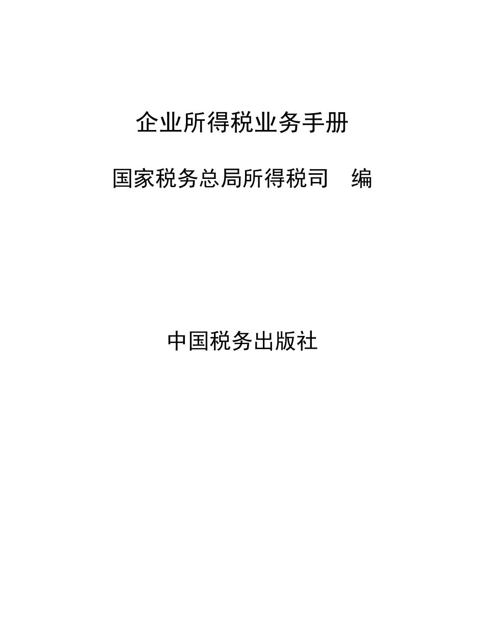 企业所得税业务手册-国家税务总局著 (1).pdf_第2页