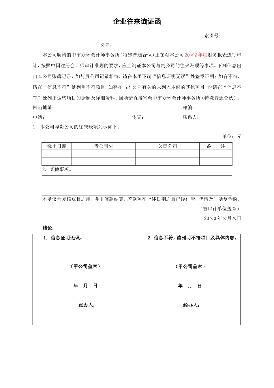 企业往来询证函（积极式）.doc_第1页