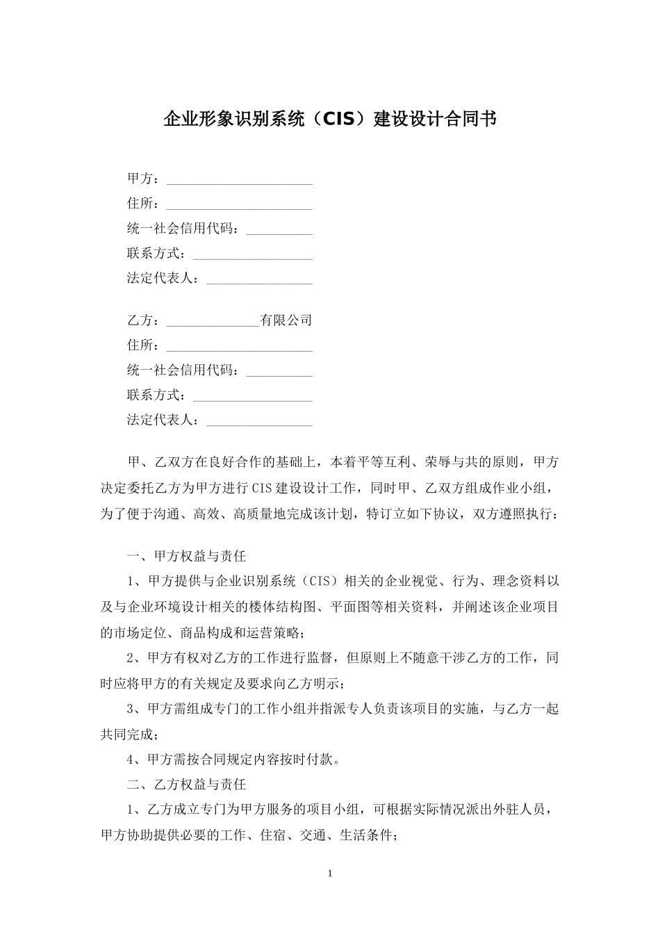 企业形象识别系统（CIS）建设设计合同书.docx_第1页