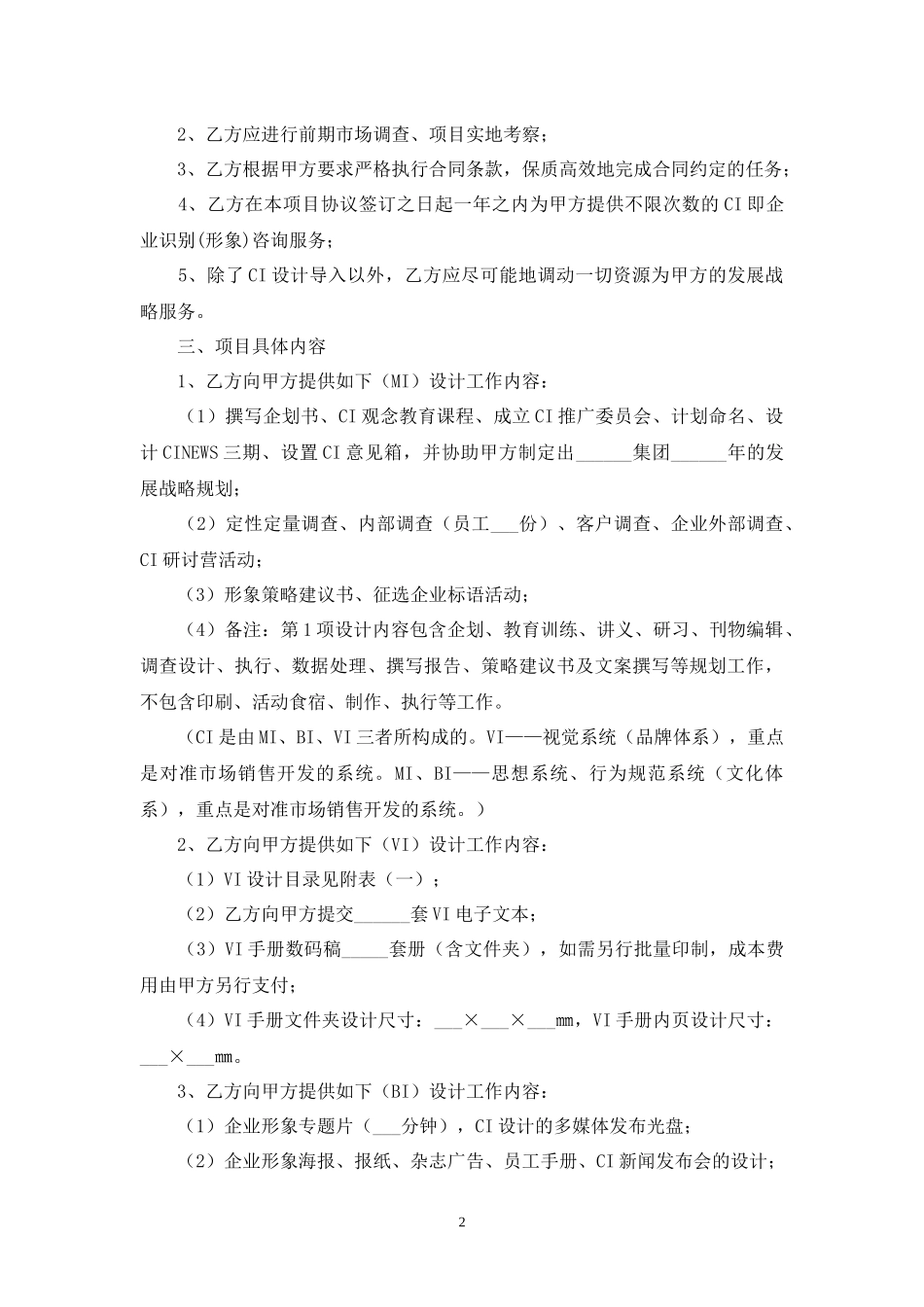 企业形象识别系统（CIS）建设设计合同书.docx_第2页