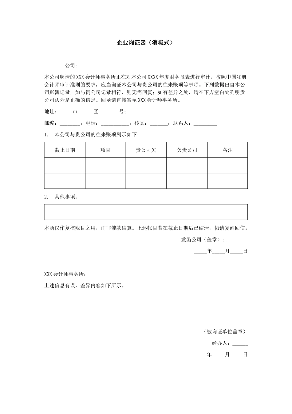 企业询证函（消极式）.docx_第1页