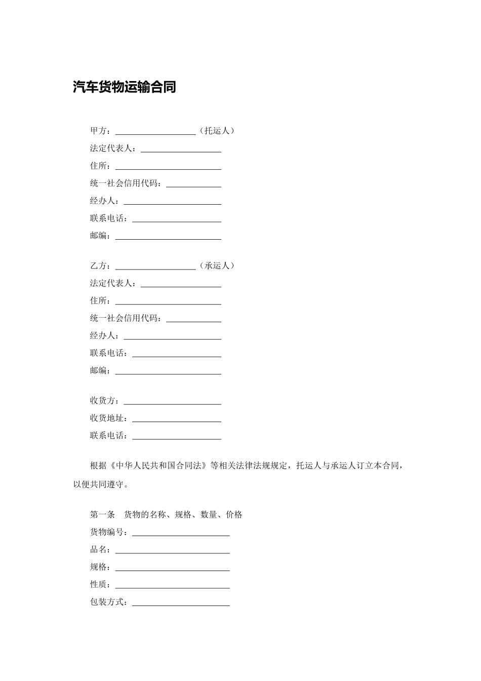 汽车货物运输合同.docx_第1页