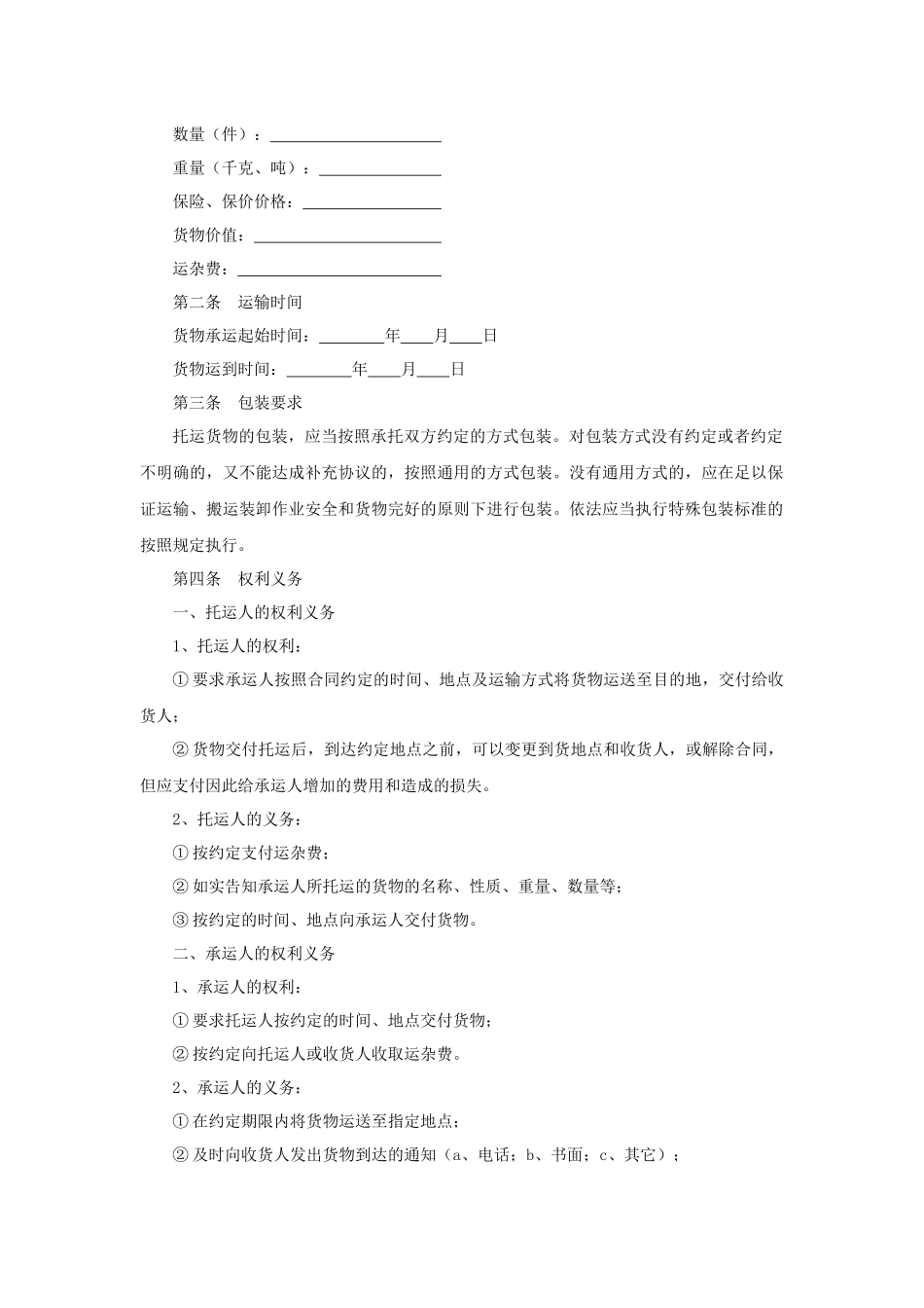 汽车货物运输合同.docx_第2页