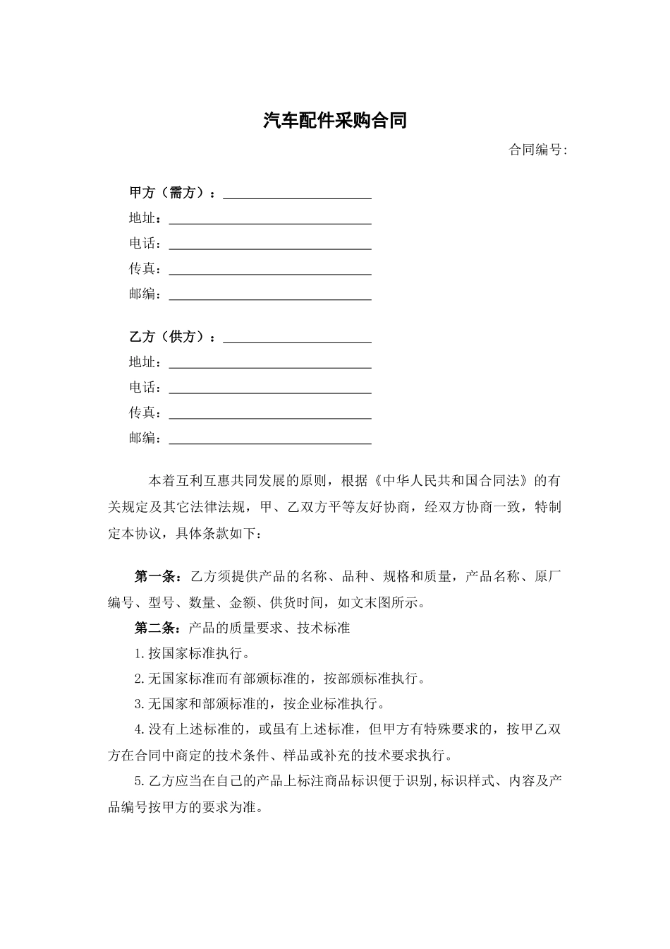 汽车配件采购合同.docx_第1页