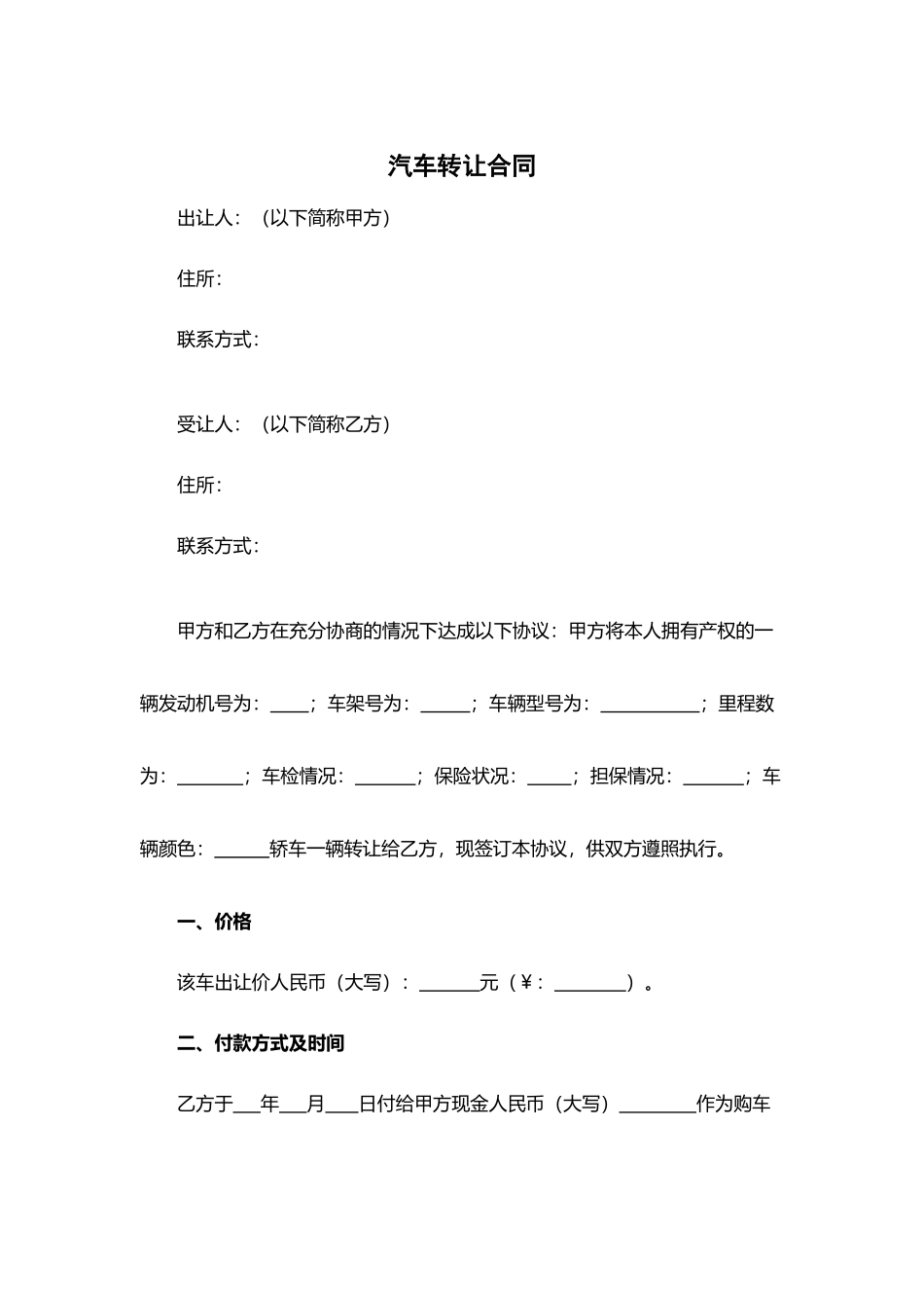 汽车转让合同.docx_第1页