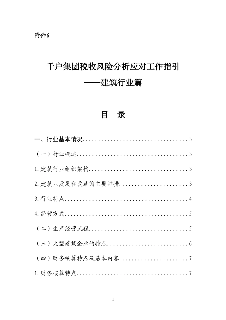 千户集团税收风险分析应对工作指引——建筑行业篇.doc_第1页