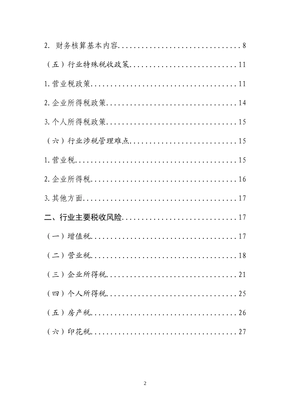 千户集团税收风险分析应对工作指引——建筑行业篇.doc_第2页