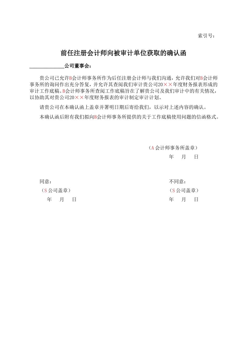 前任注册会计师向被审计单位获取的确认函.doc_第1页