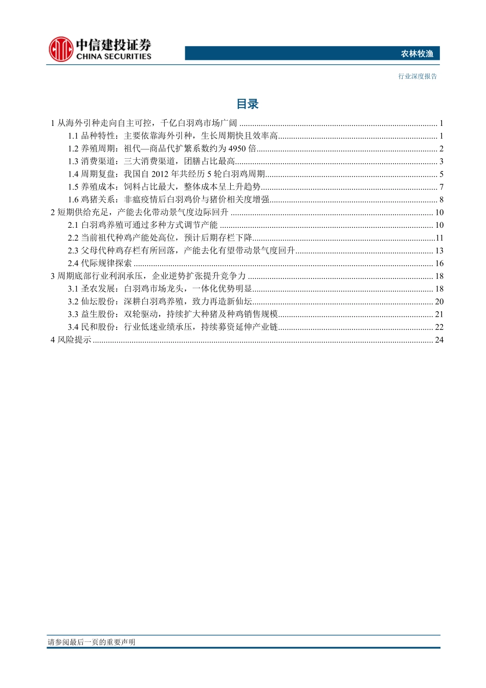 禽产业链系列研究之三：白羽鸡产业链研究框架 (1).pdf_第2页