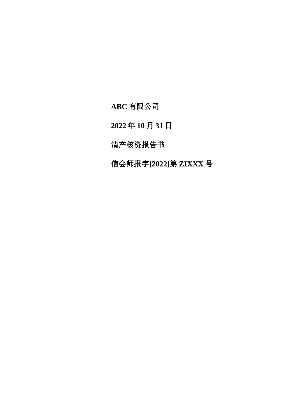 清算开始日清产核资报告.doc_第1页