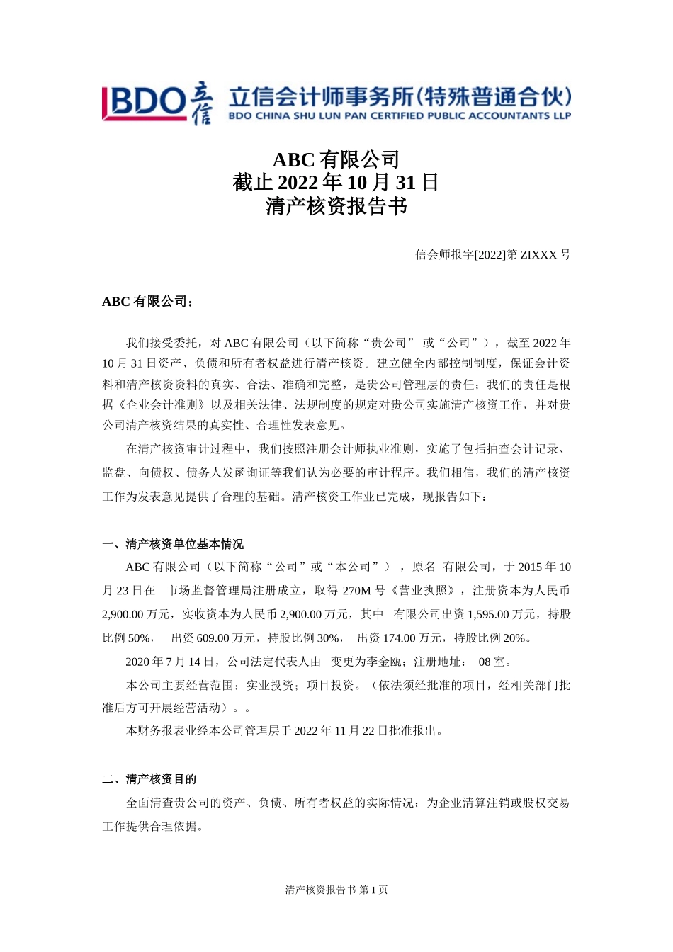 清算开始日清产核资报告.doc_第2页