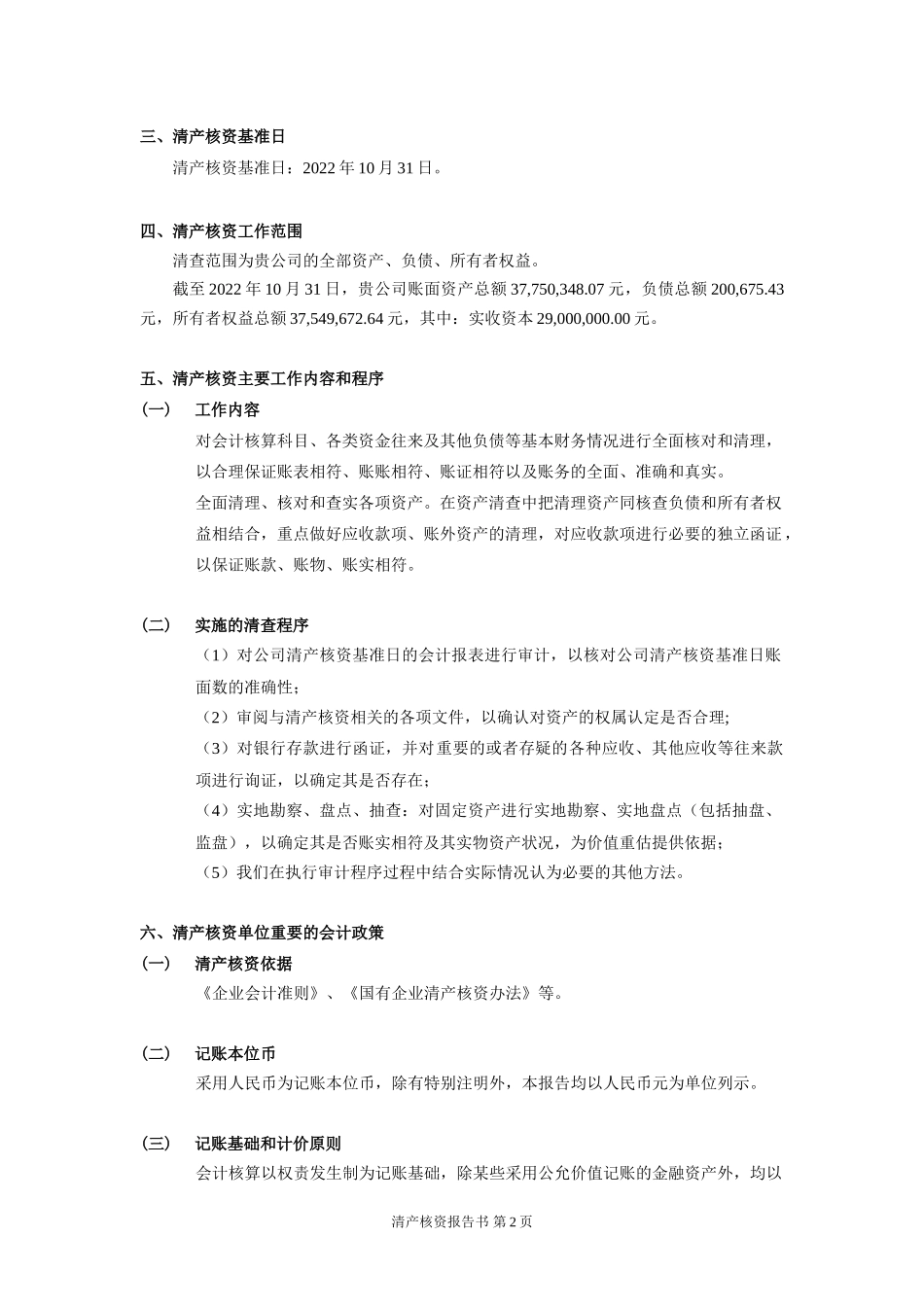 清算开始日清产核资报告.doc_第3页