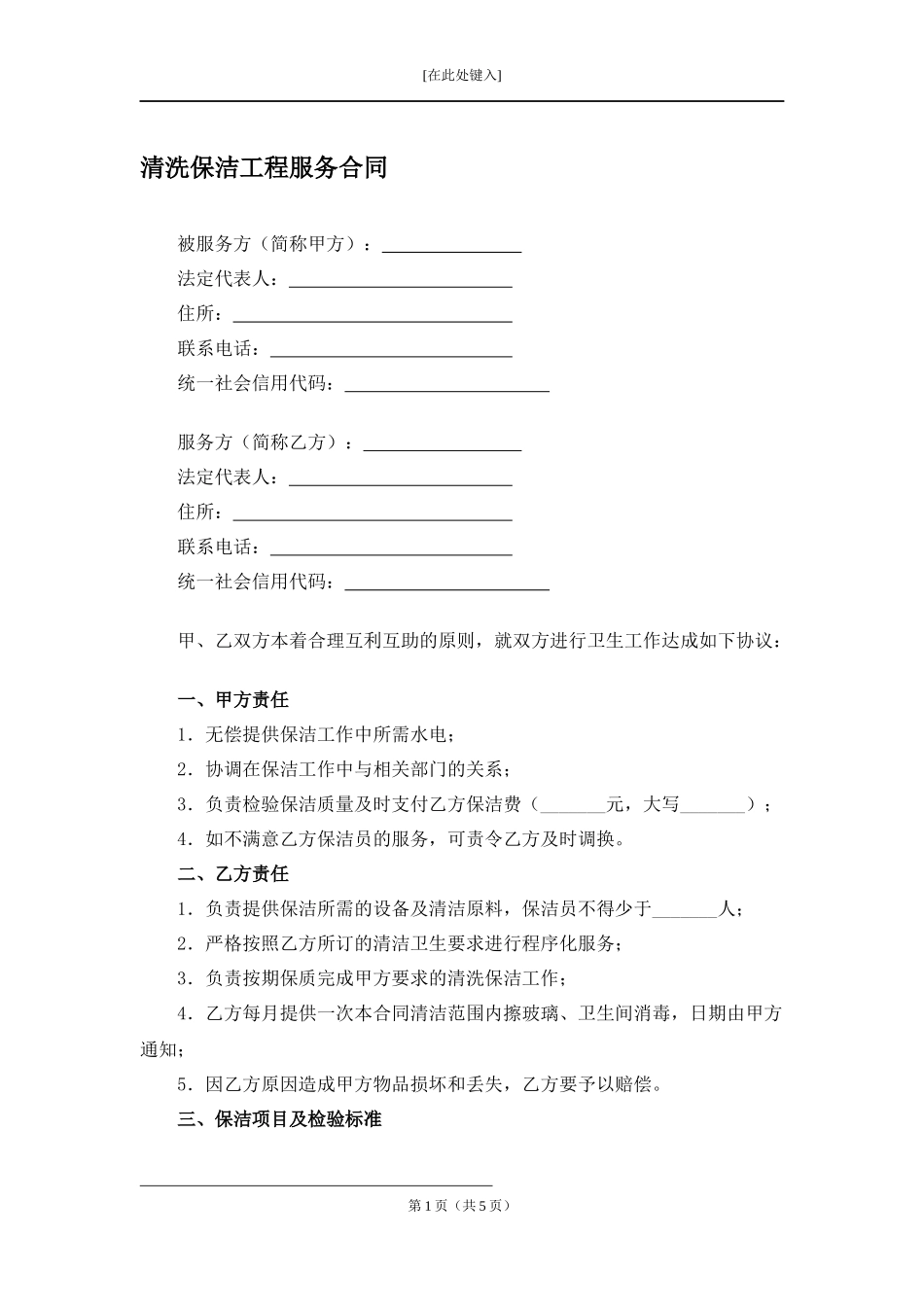 清洗保洁工程服务合同.docx_第1页