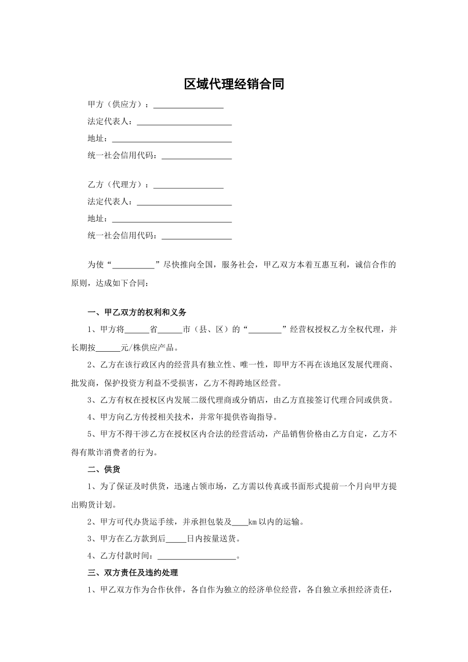 区域代理经销合同.docx_第1页