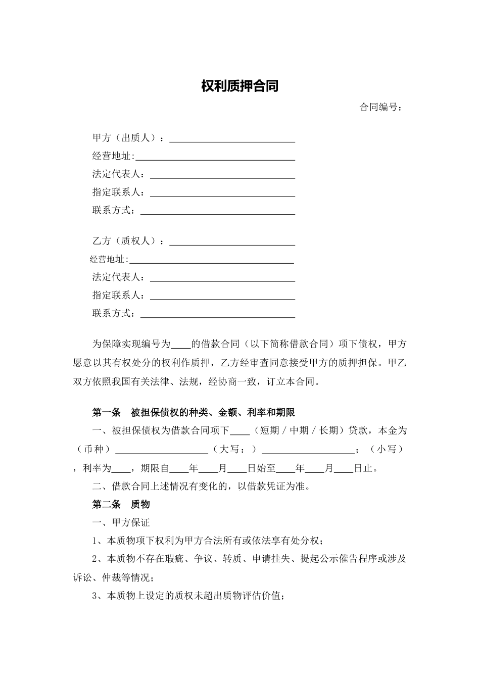 权利质押合同.docx_第1页