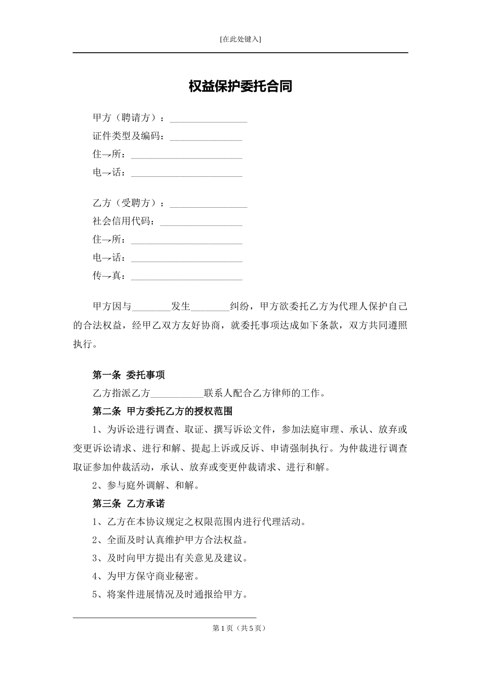 权益保护委托合同.docx_第1页