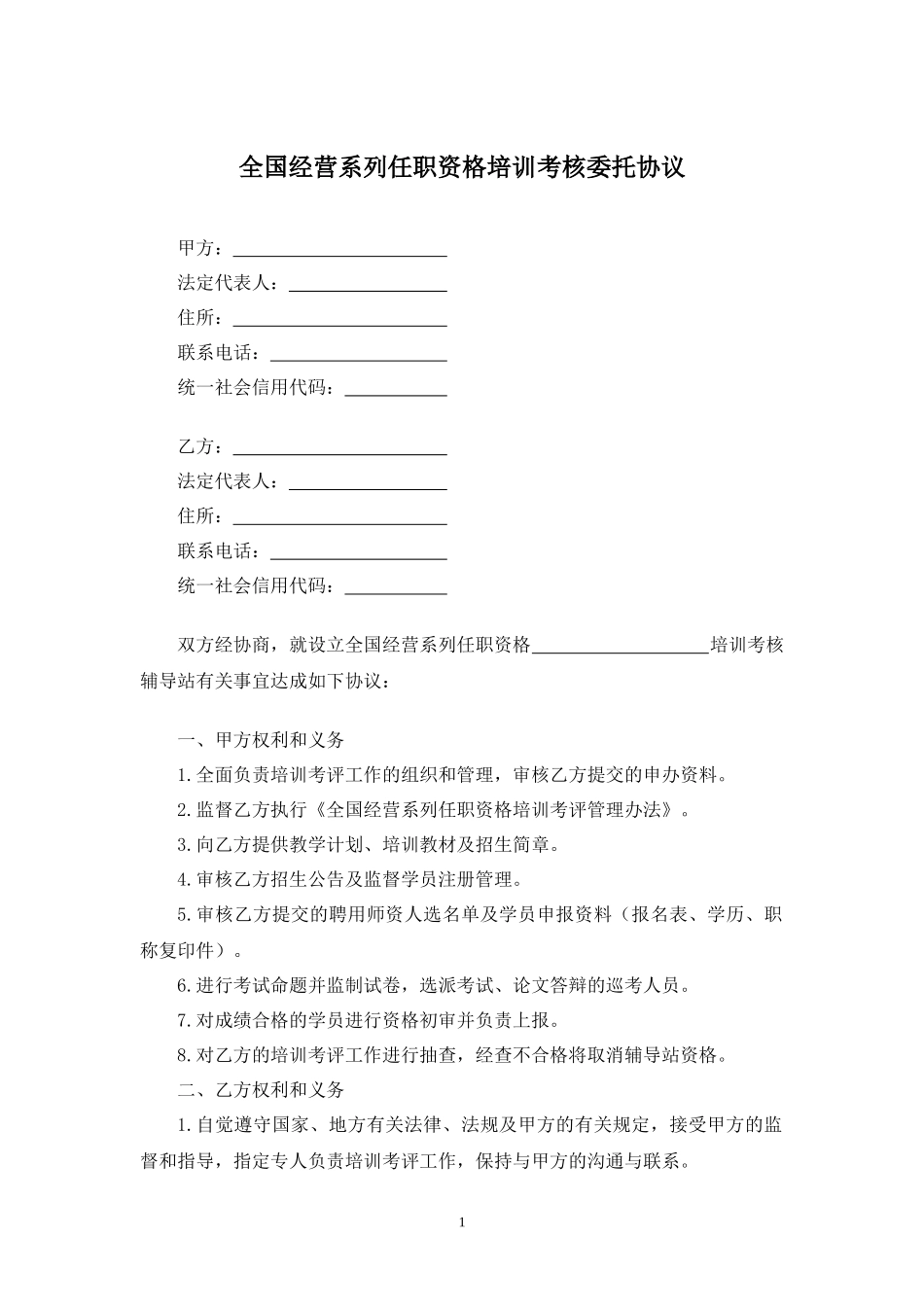 全国经营系列任职资格培训考核委托协议.docx_第1页