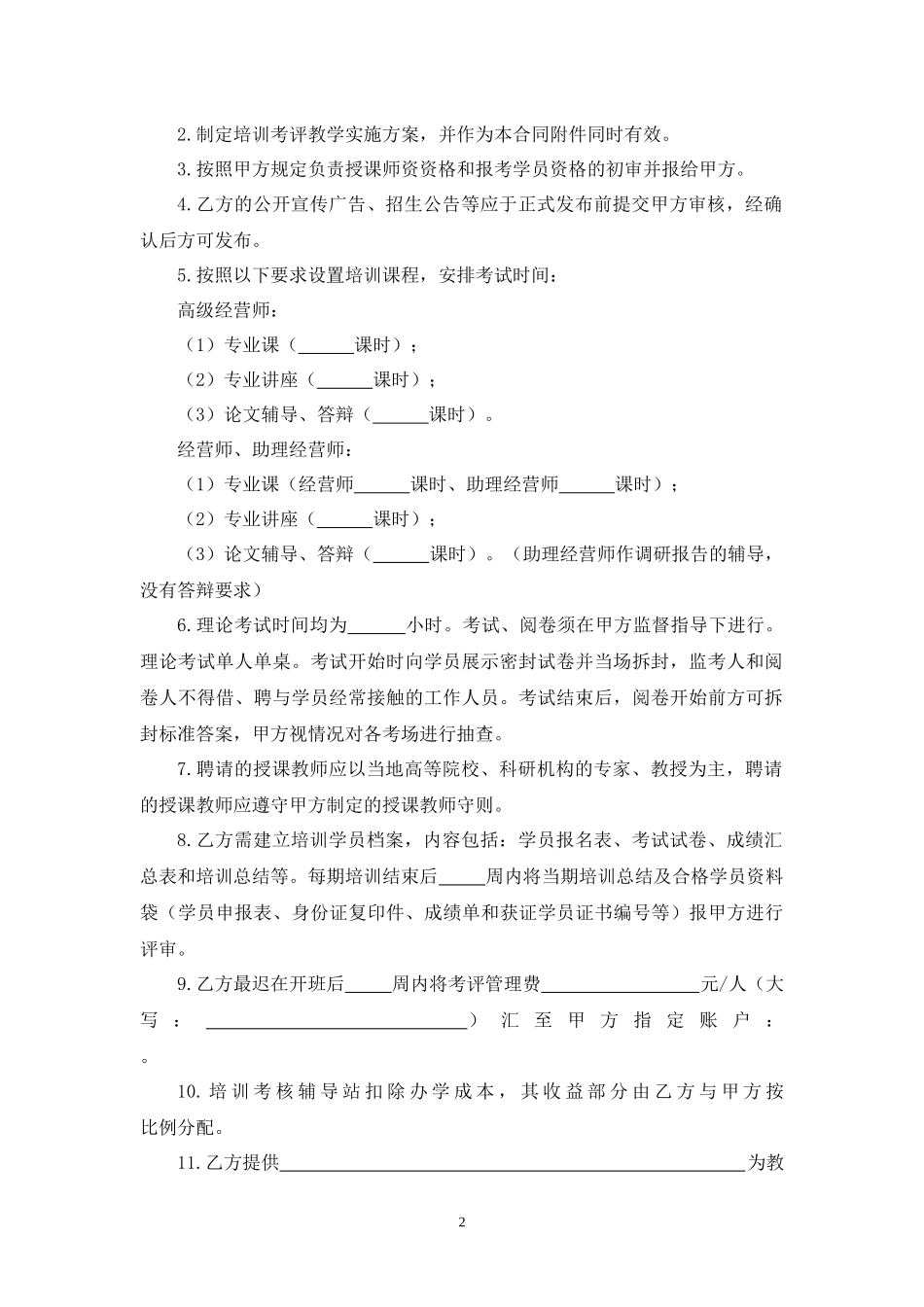 全国经营系列任职资格培训考核委托协议.docx_第2页