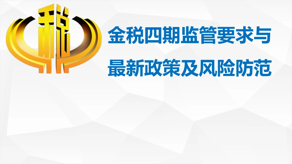 全面了解金税四期及最新政策风险防范(6).pdf_第1页