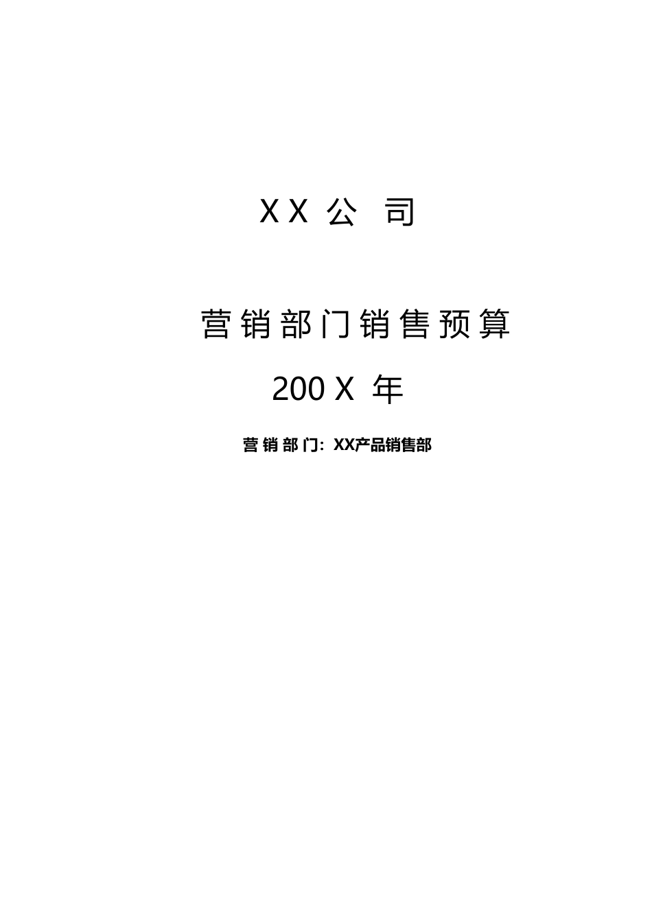 全面预算管理-销售预算表(产品销售部预算)(1) (1).xls_第1页