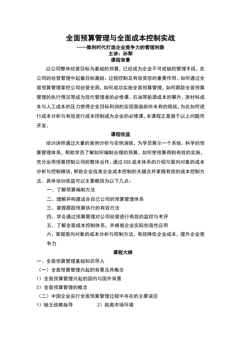 全面预算管理与全面成本控制实战 (1).doc_第1页