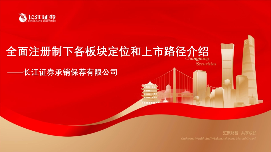 全面注册制下各板块定位和上市路径介绍.pdf_第1页