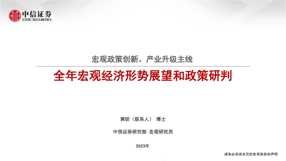 全年宏观经济形势展望和政策研判 (1).pdf_第1页