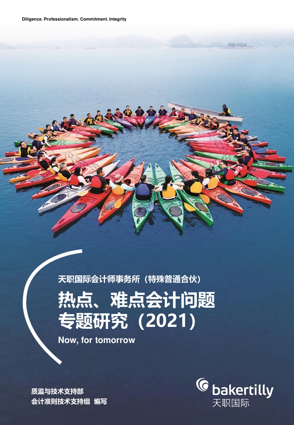 热点难点会计问题专题研究（2021）-天职国际 (1).pdf_第1页