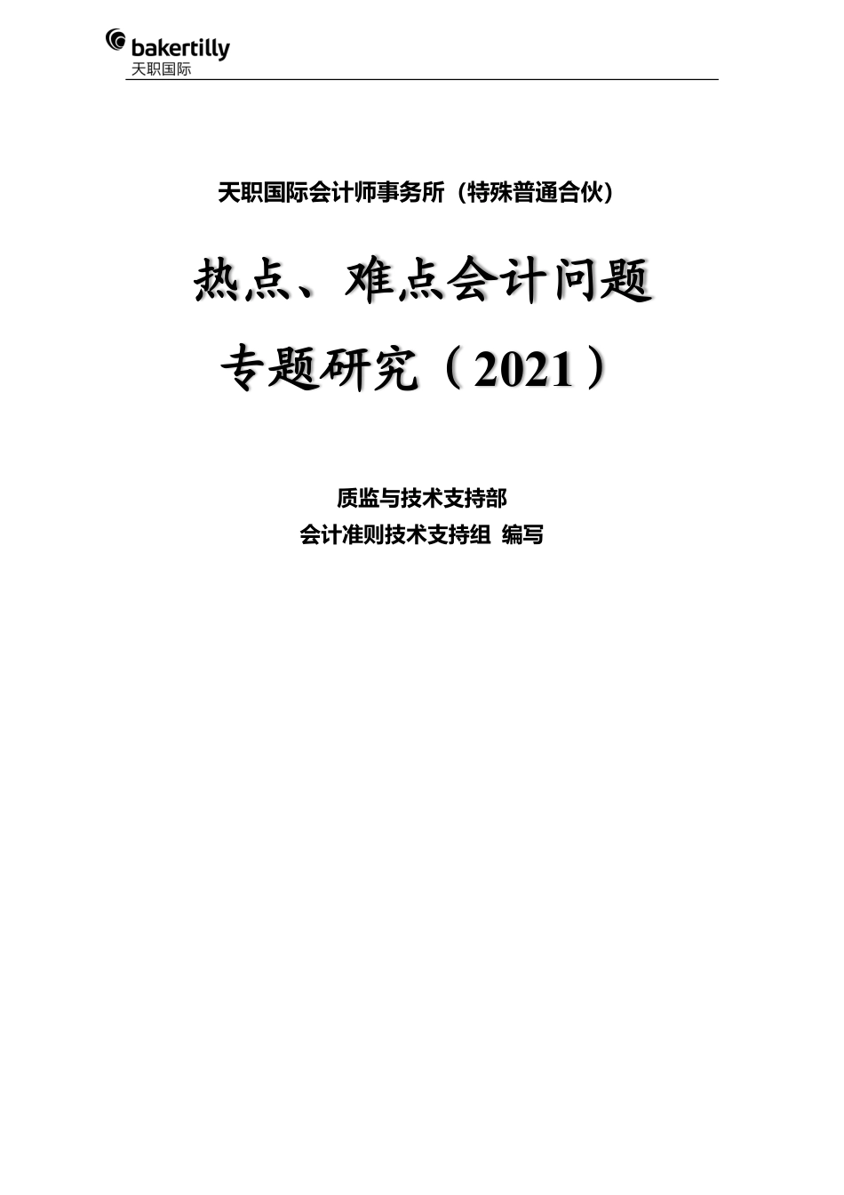 热点难点会计问题专题研究（2021）-天职国际 (1).pdf_第2页