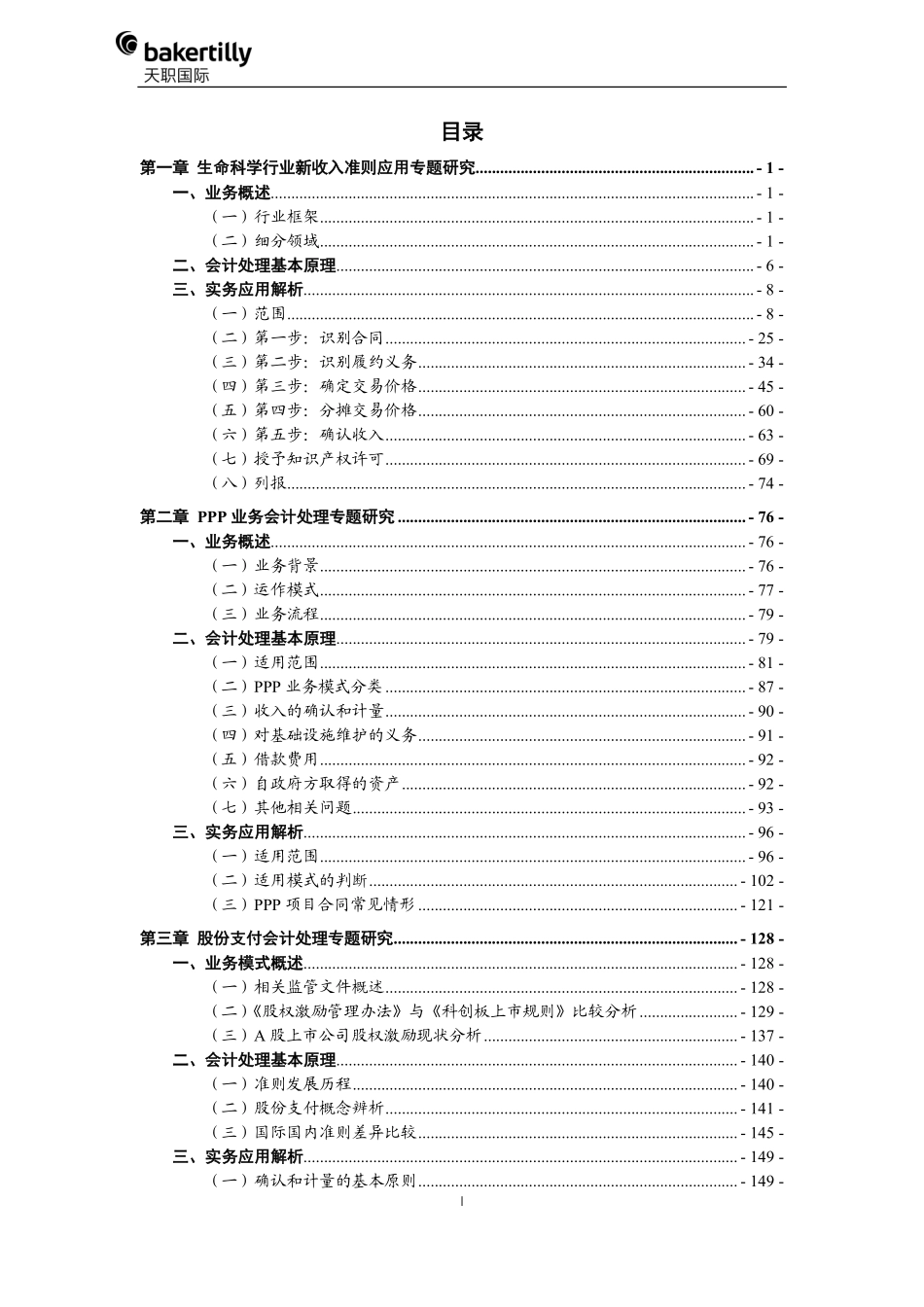 热点难点会计问题专题研究（2021）-天职国际 (1).pdf_第3页