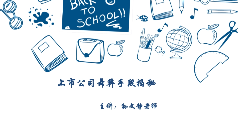 热点实操——上市公司舞弊手段揭秘 (1).pdf_第1页