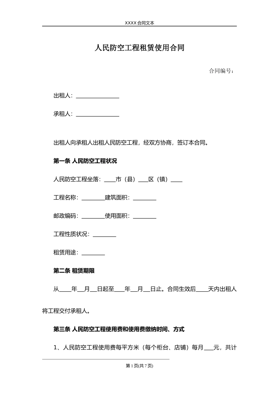 人民防空工程租赁使用合同.docx_第1页